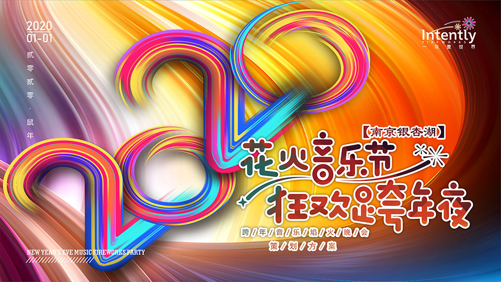 2020南京銀杏湖跨年焰火晚會(huì )